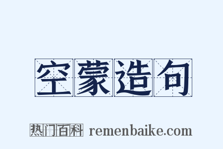 空蒙造句是什么意思的图片